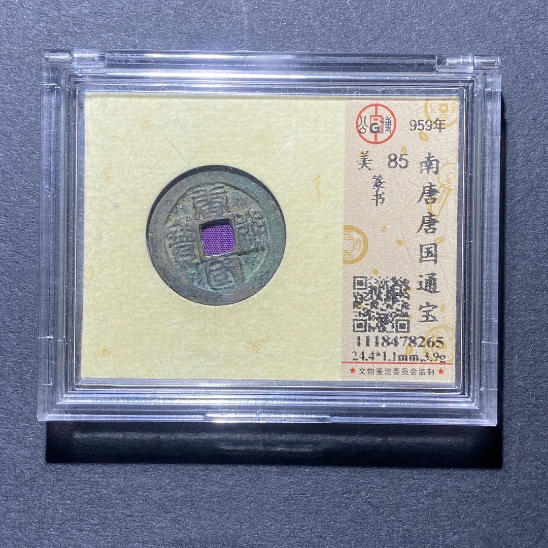 X925-19唐国通宝8265--