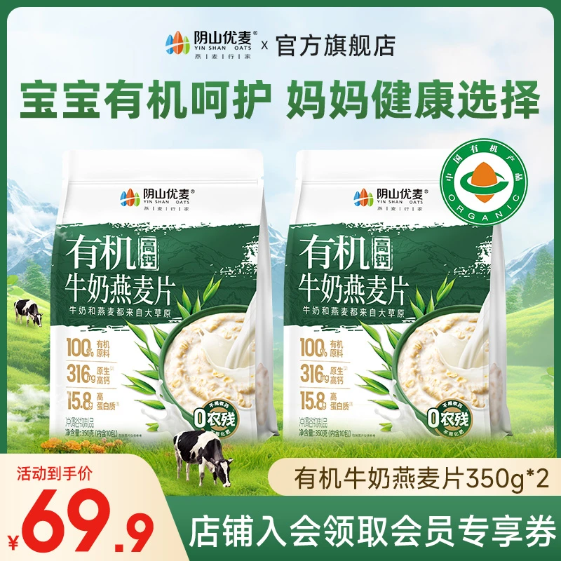 阴山优麦 【新年新品】有机牛奶复合营养燕麦片麦片早餐冲饮即食