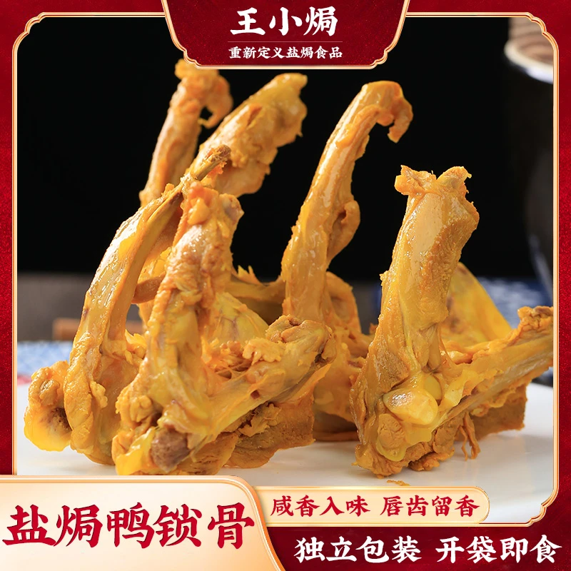盐焗鸭锁骨广东客家梅州特产香辣鸭叉骨独立包装追剧零食开袋即食