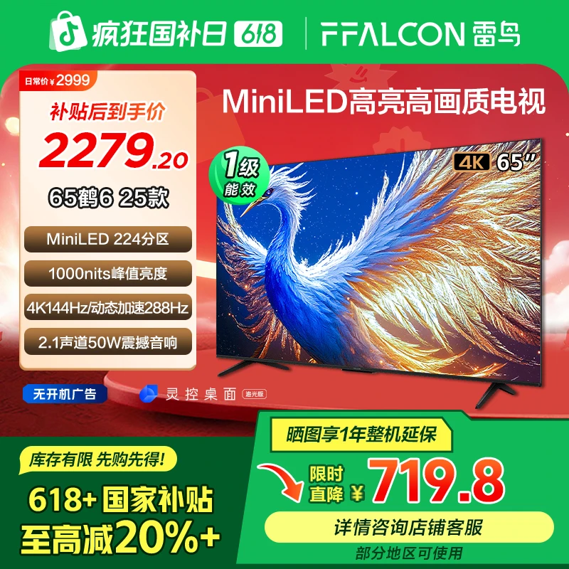 【618年中低价】雷鸟鹤6 25款65英寸高刷高画质MiniLED电视