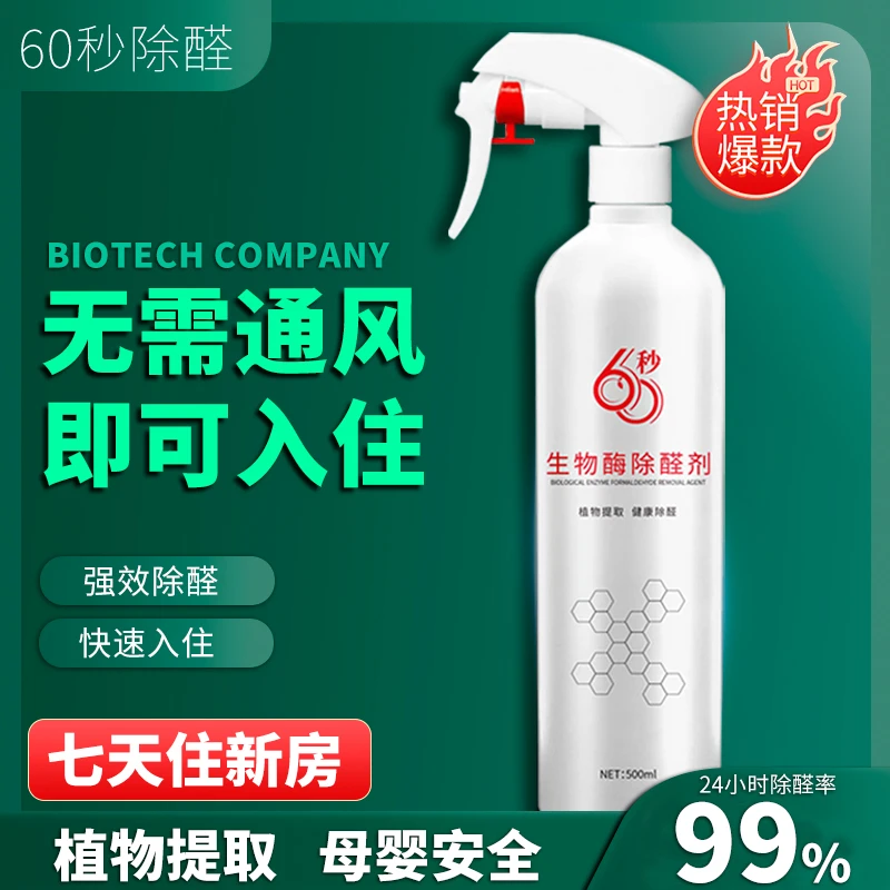 母婴级除甲醛喷雾剂快速家用新房除甲醛神器除异味甲醛分解酶喷雾