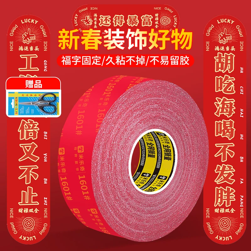 春联胶贴对联双面胶撕下不留痕迹红色网格布基双面无痕胶布新年好