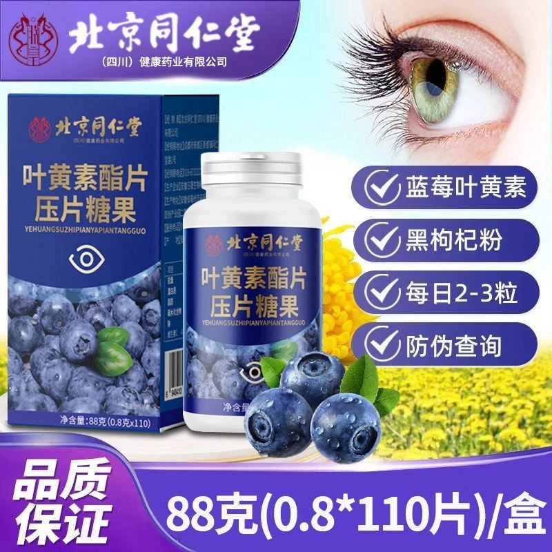 【正品保证】四川健康蓝莓叶黄素酯片学习上班族熬夜用眼过度的营养