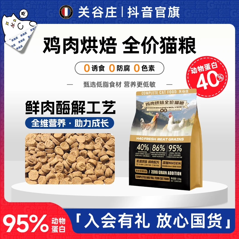 关谷庄H40鸡肉烘焙全价猫粮高蛋白鲜肉无谷低敏幼猫成猫通用营养