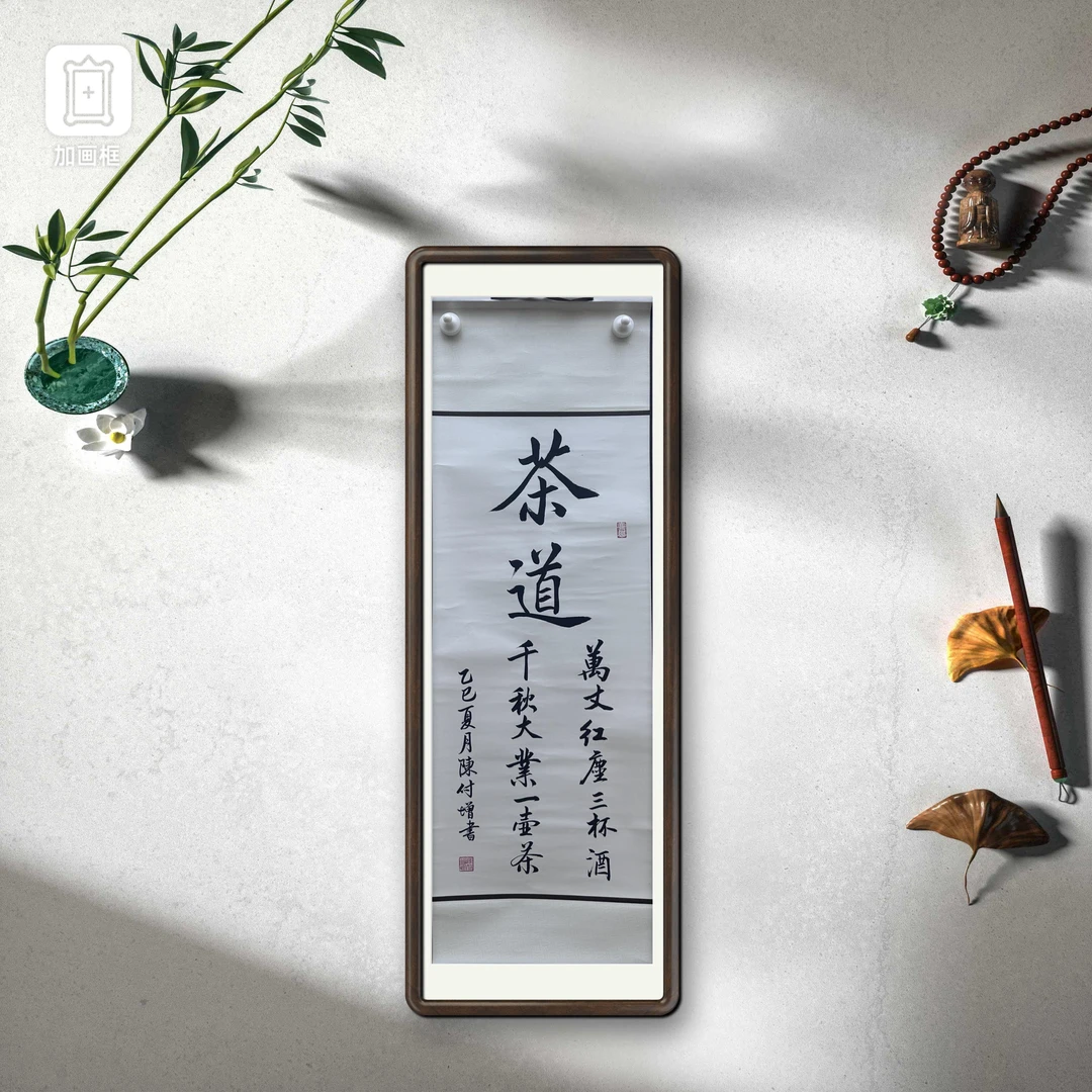 陈付增/精品书法卷轴/茶道