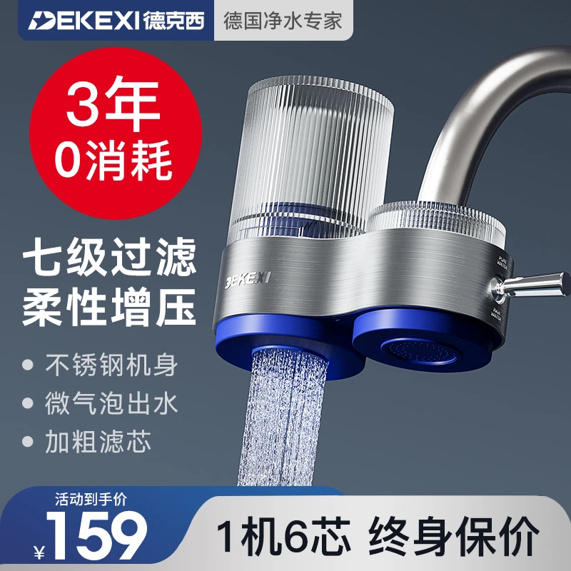 德国德克西【1机6芯】净水器家用水龙头过滤器自来水直饮前置厨房