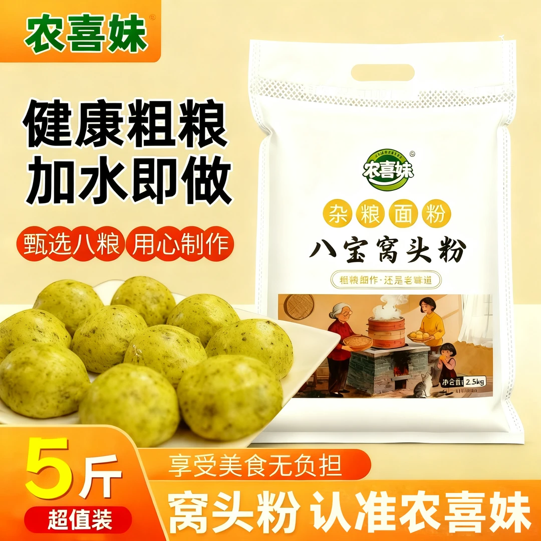 农喜妹八宝窝头粉五谷杂粮营养健康家用面粉