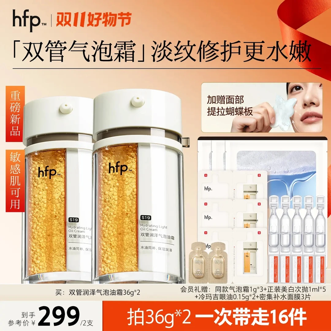【双11好物节】hfp双管气泡霜淡纹以油养肤抗老油霜修护敏感肌补水d