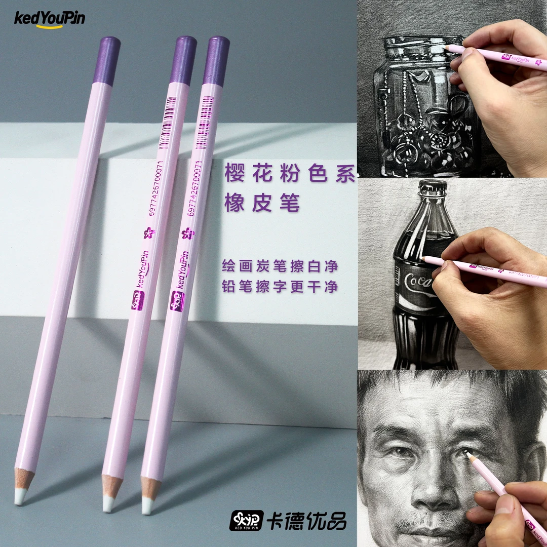 KAD卡德优品樱花粉色系橡皮笔绘画炭笔擦白净美术生专用集屑无痕