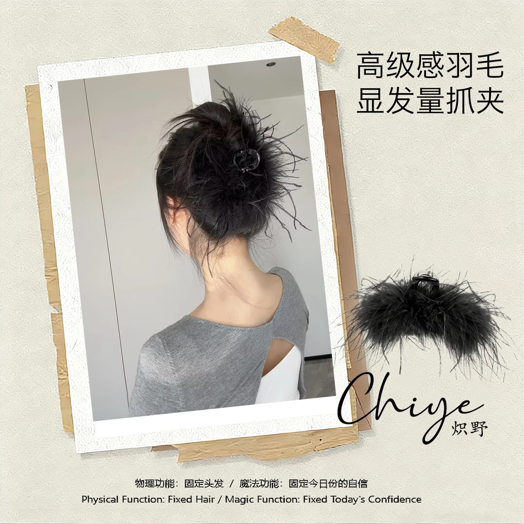 【炽野】高级感羽毛抓夹
