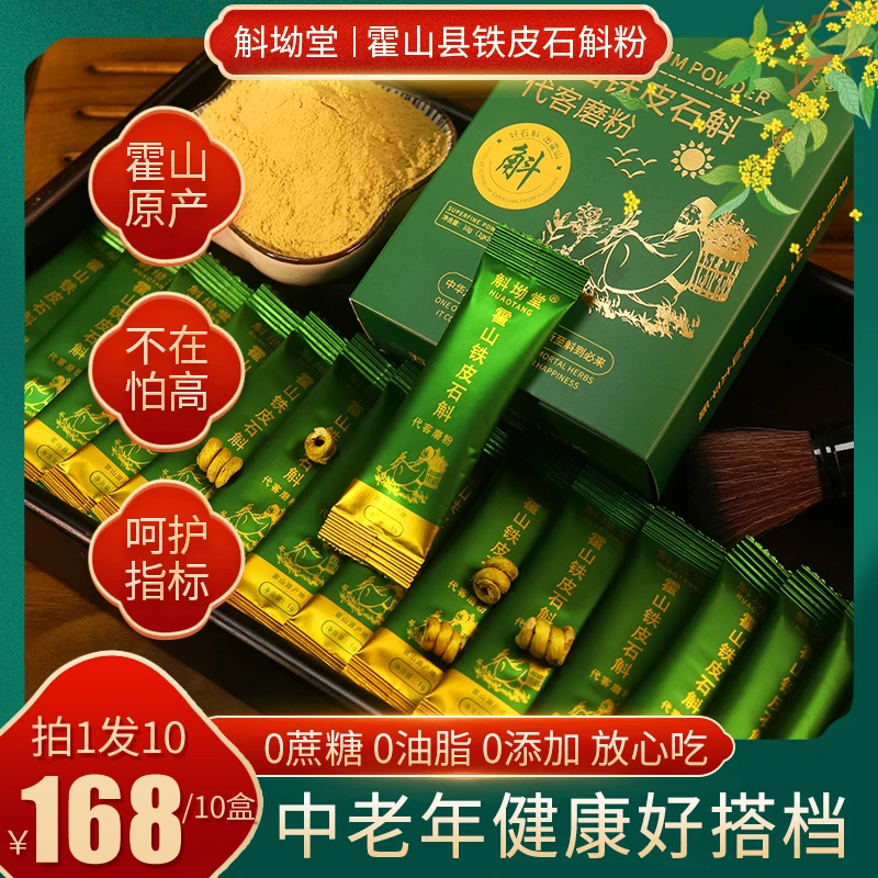 首单优惠【买1盒发10盒】正宗霍山县铁皮石斛粉/高品质超细粉胶质浓
