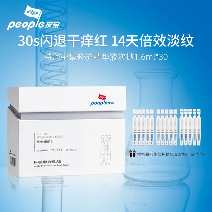 皮宝特润密集修护精华次抛1.6ml*30支干痒红淡纹k老干敏皮 达播D