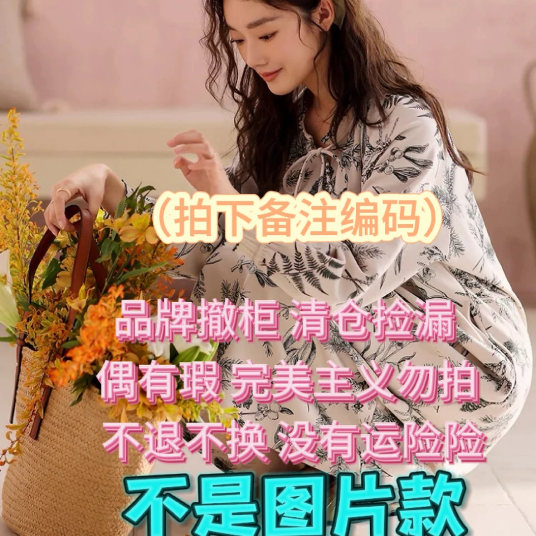 【希黎睡衣家居服】品牌捡漏 拍下备注编码