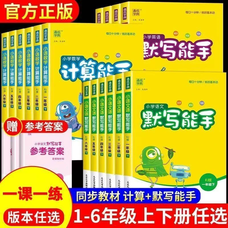 25秋版默写听力计算提优能手123456年级上册语数英人同步练习册