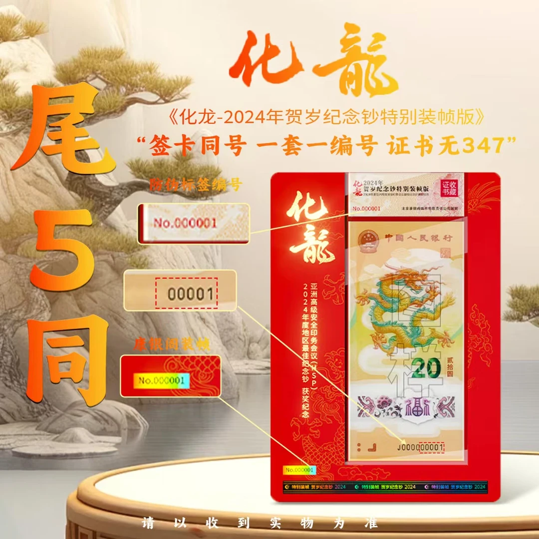 康银阁新品化龙证书无347尾5同单枚