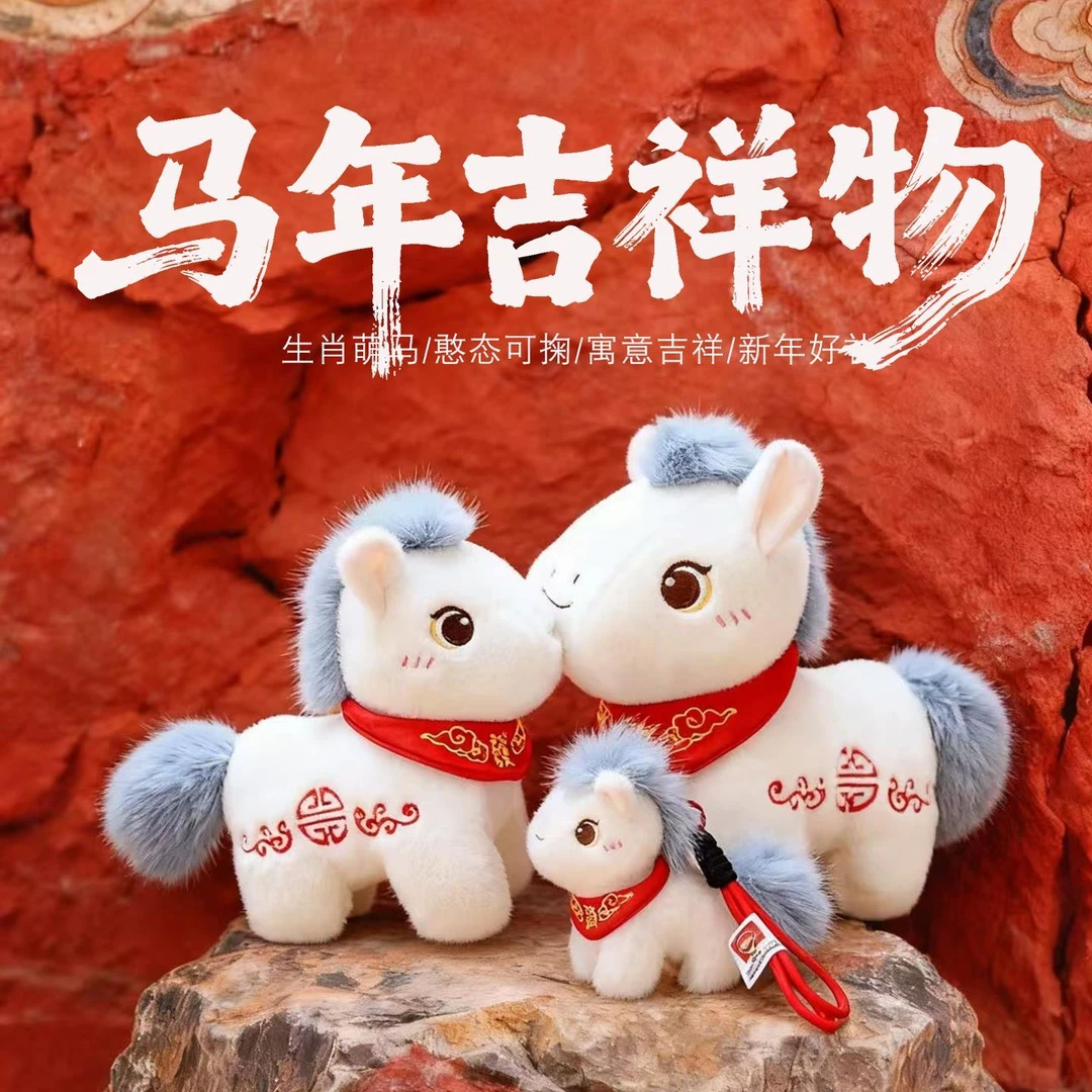 2026马年吉祥物公仔生肖马毛绒玩具可爱小马玩偶公司年会礼品定制