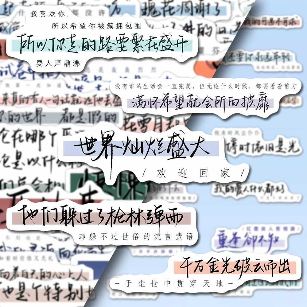 108张经典原耽手写文案贴纸简约创意某某撒野全球高考判官diy贴纸