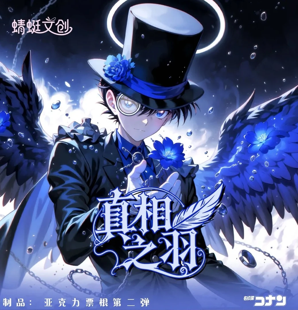 【新人首单】蜻蜓文创第二弹《真相之羽》名侦探柯南亚克力镭射票根