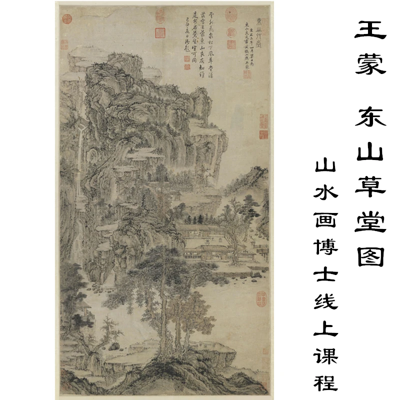 王蒙《东山草堂图》(苹果用户专拍)-山水画博士课程