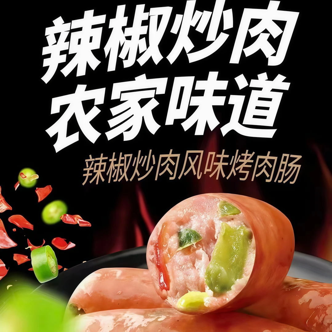 【新品上市】辣椒炒肉风味地道肉肠