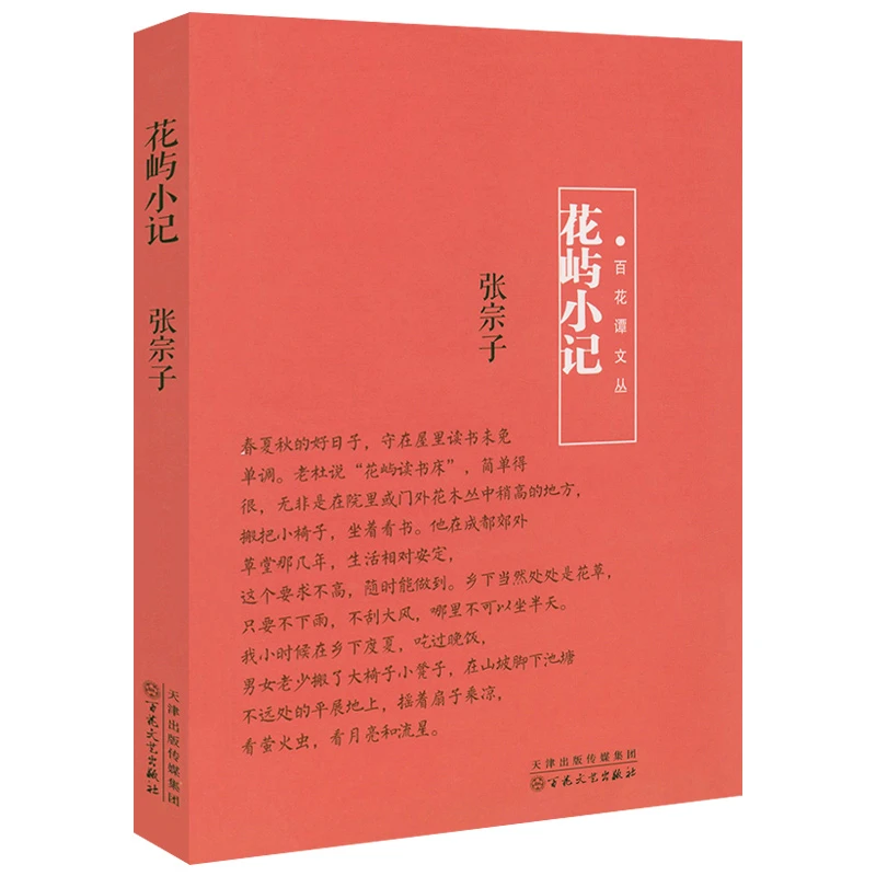 花屿小记百花谭文丛正版书籍