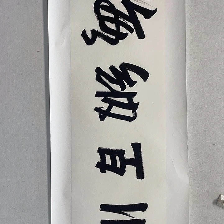 圆形石老师对开书法