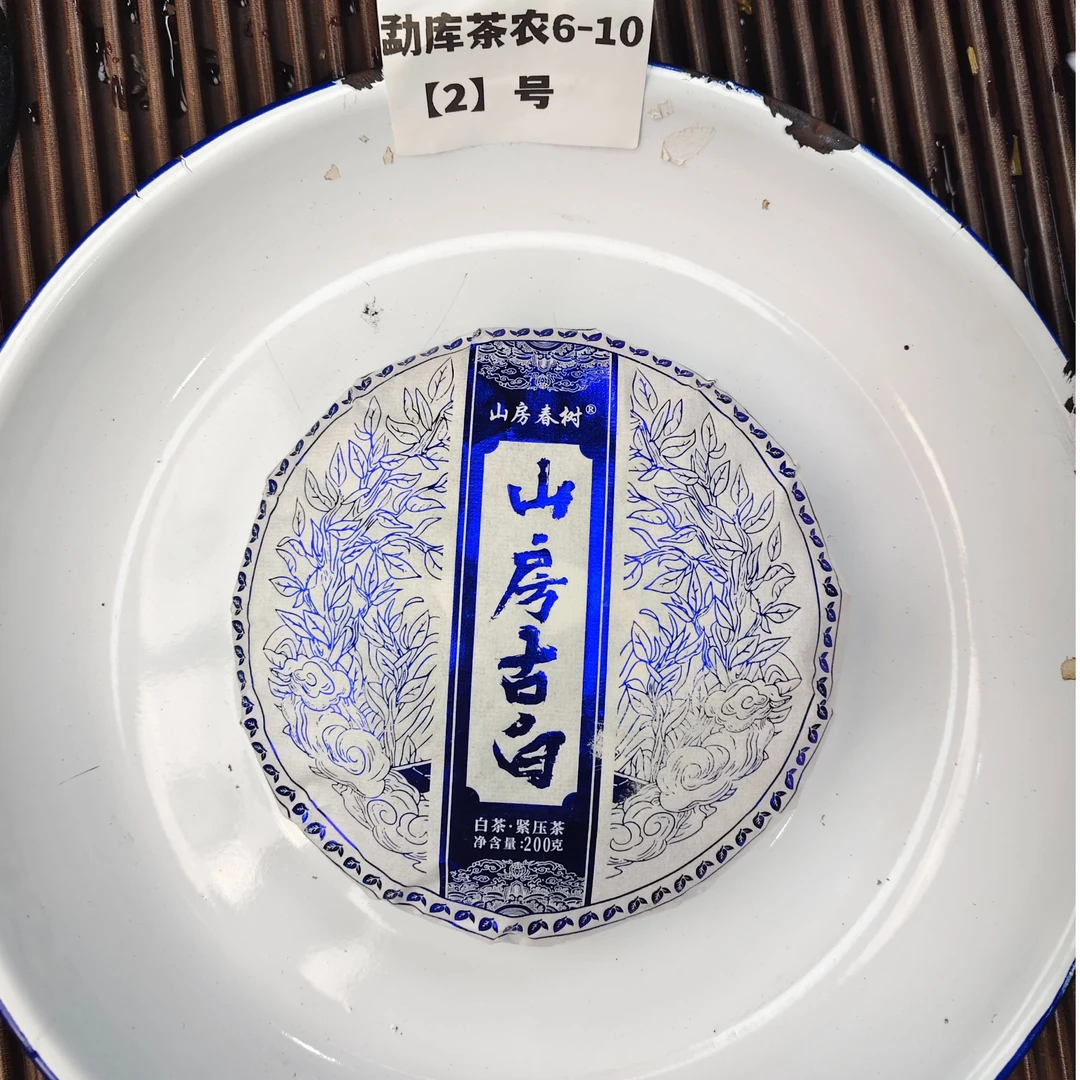 【2号】2025年章外中树 山房古白 白茶 紧压茶白茶 200克 拍一发2