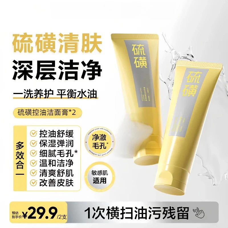 【礼遇七夕】韩硫磺控油洁面膏清爽控油祛痘除螨保湿男女通用学生