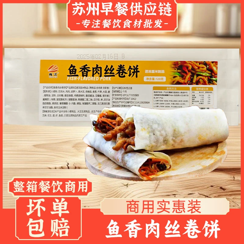 雍运鱼香肉丝卷饼老北京卷饼微波即食半成品速冻速食早餐外卖商用