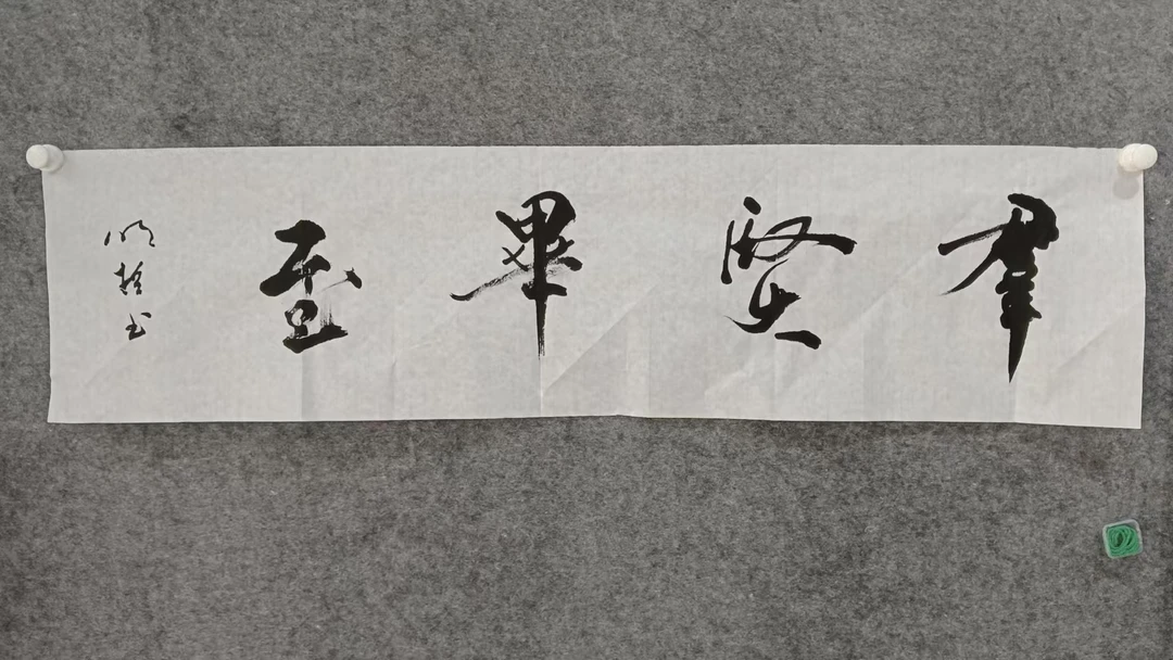 书法作品展现独特韵味