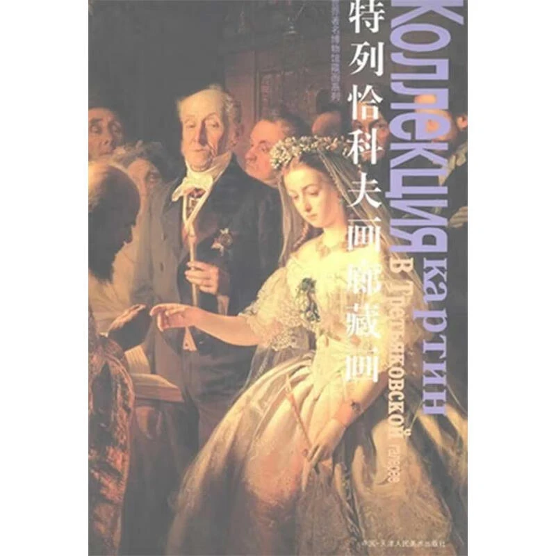 【微瑕】特列恰科夫画廊藏画 冯炜烈 八开2册 天津人民美术出版社