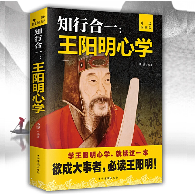 知行合一王阳明心学升级图解智慧王守仁阳明全集人生哲理修身处世