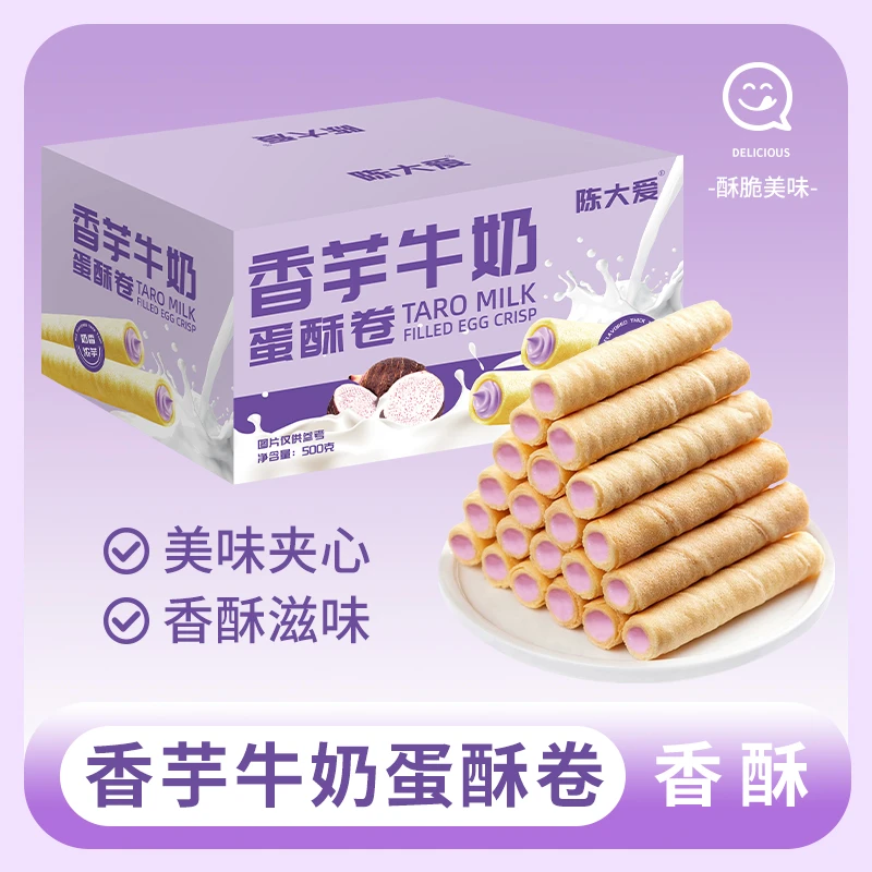 香芋牛奶蛋酥卷浓郁夹心零食香浓即食口感酥脆点心