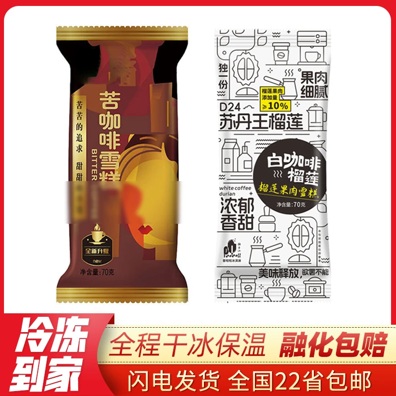 【顺丰包邮】10支苦咖啡经典雪糕 普啦啦白咖啡榴莲冰淇淋冷饮批发