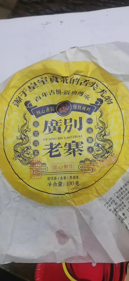 云南普洱 广别老寨古树 生普