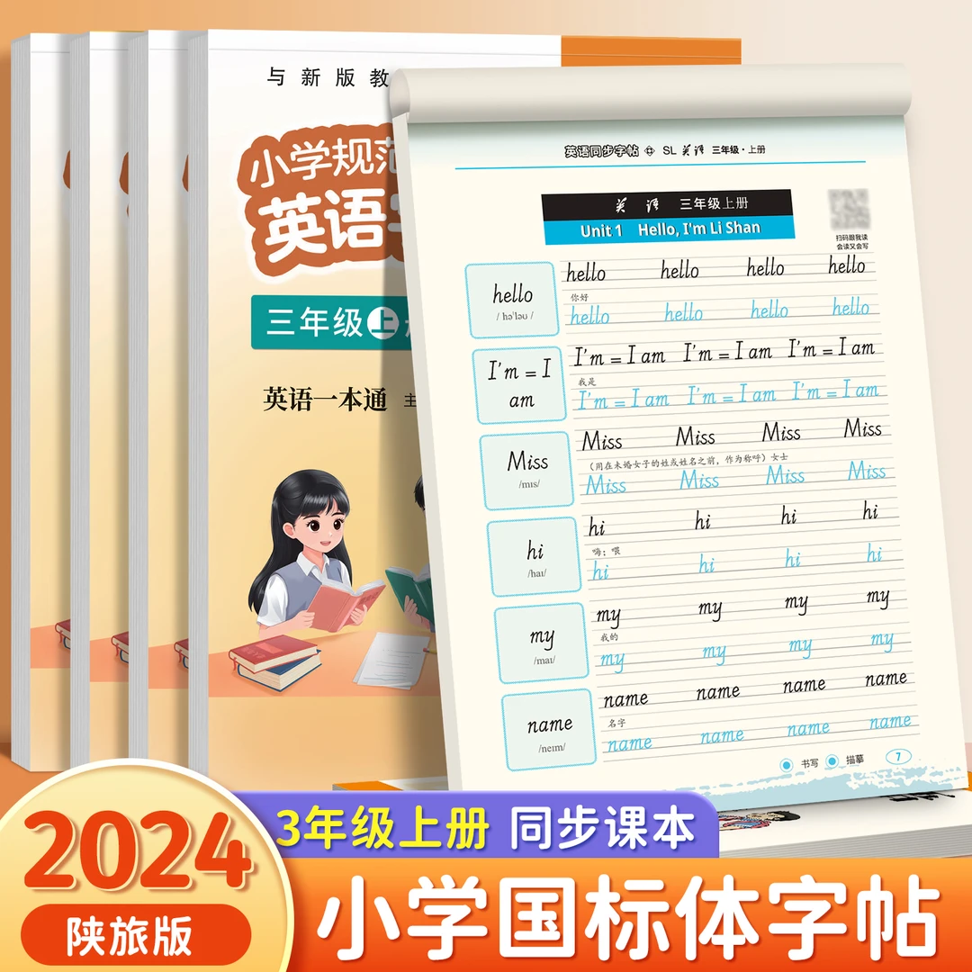 陕旅版国标体小学3-6年级英语教材同步练字帖三四五六年级上下册