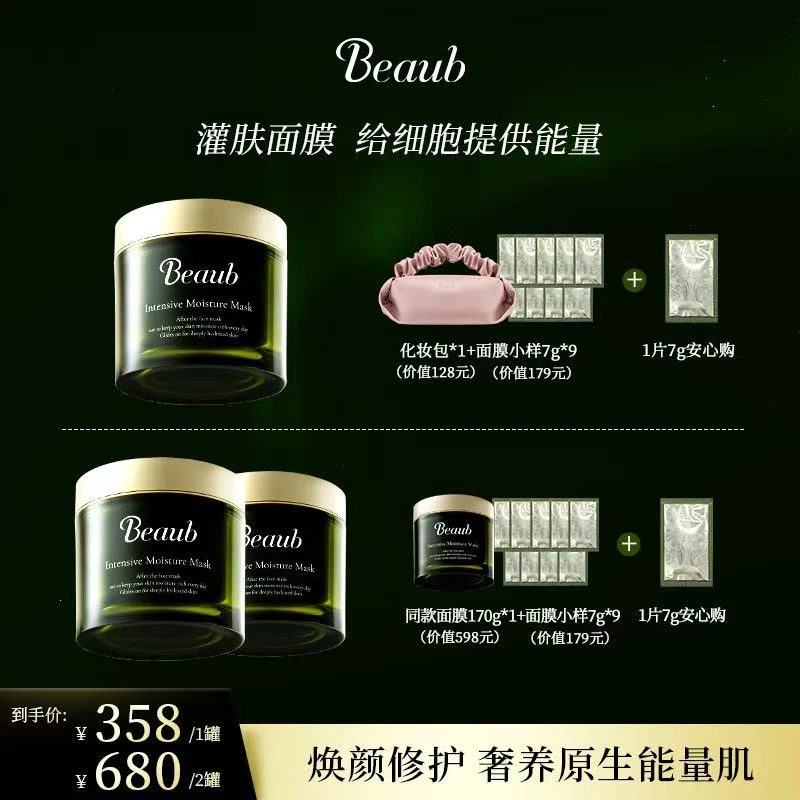 【买2送1】Beaub双重水润舒缓修护保湿抗皱提亮能量灌肤面膜170g