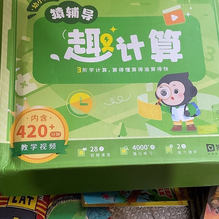 猿辅导幼小衔接趣计算