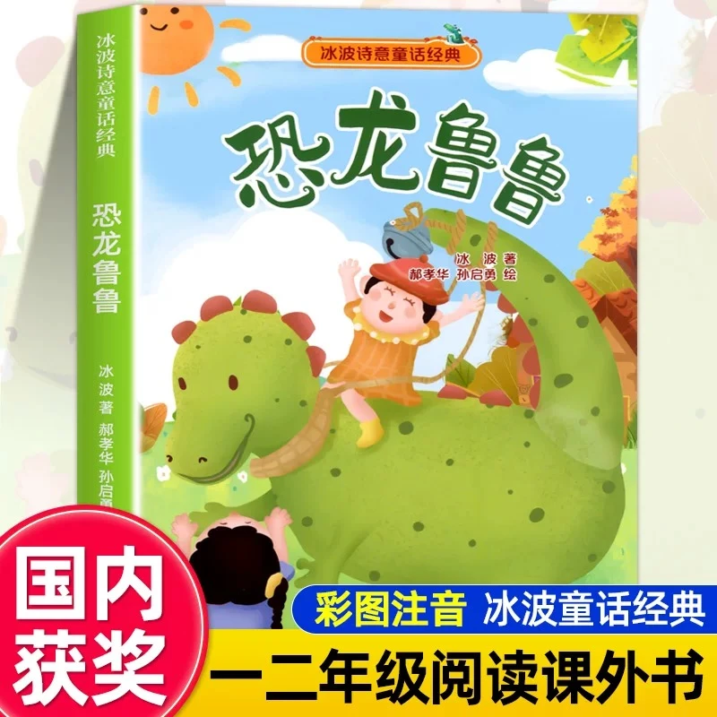 恐龙鲁鲁 彩图注音版 冰波诗意童话经典当代儿童文学作家获奖作品