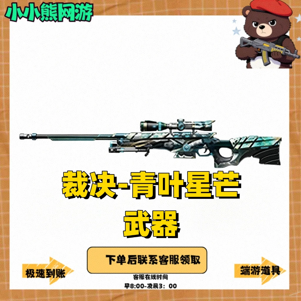 CF穿越火线cf穿越火线裁决-青叶星芒武器