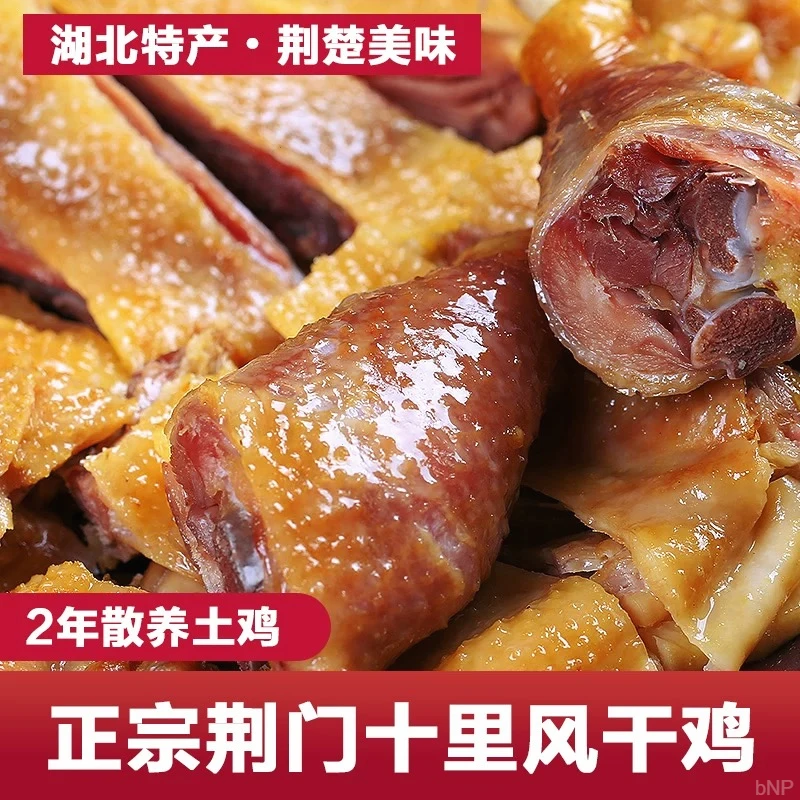 荆门鸡荆门风干鸡风干鸡湖北荆门正宗湖北风干鸡十里铺风干鸡无翅