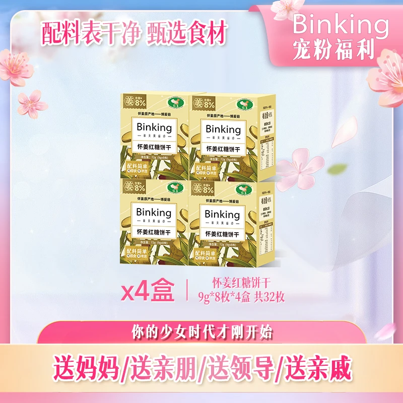 BINKING怀姜红糖饼干补充铁元素儿童孕妇营养【12月到期】