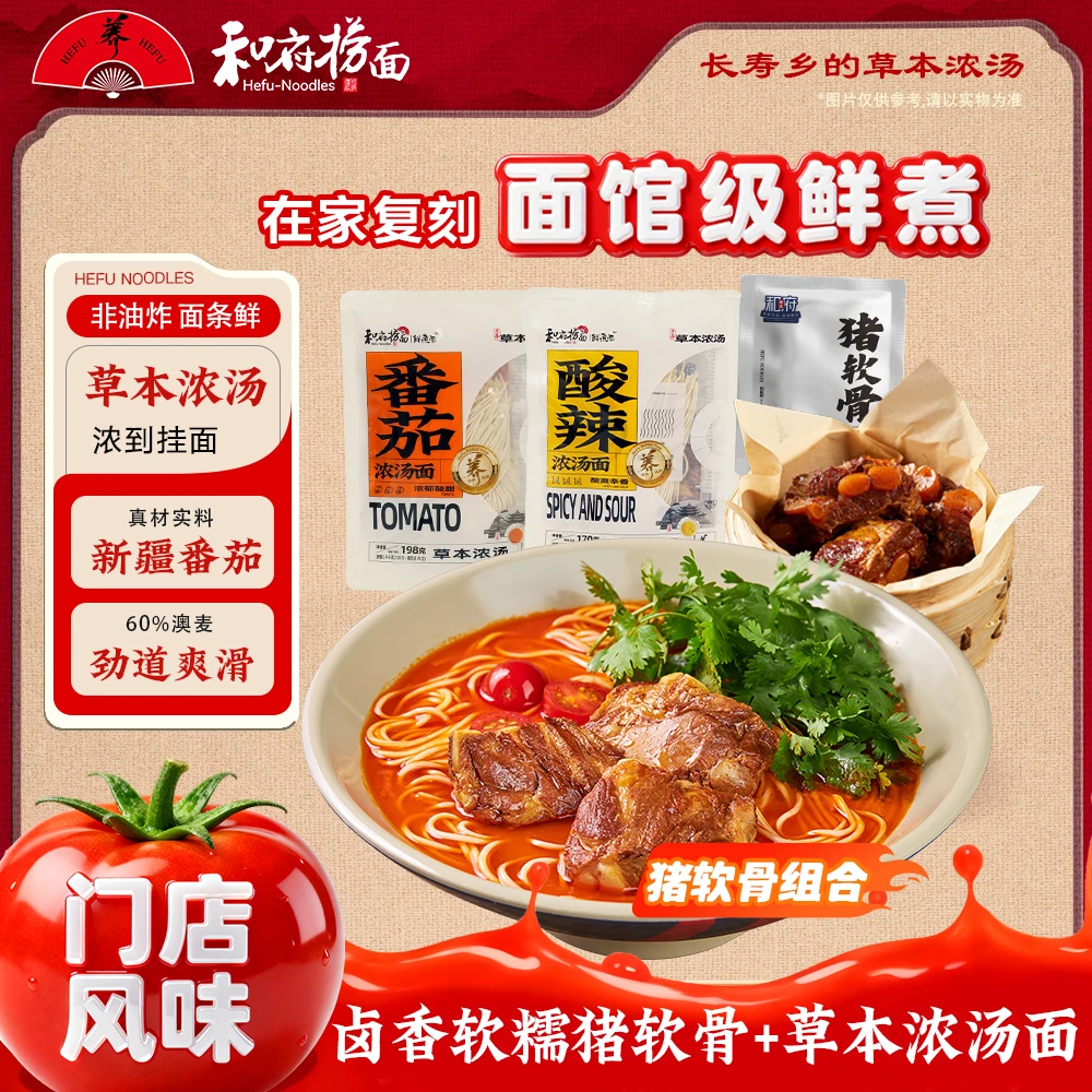 和府捞面【猪软骨面】组合酸辣番茄草本骨汤非油炸早餐方便速食