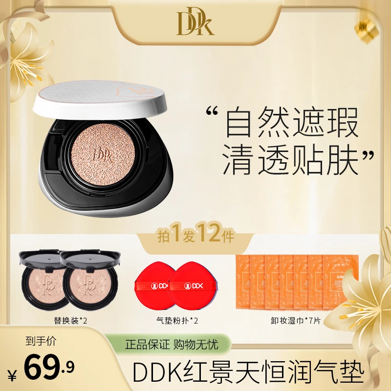 【官方】DDK红景天恒润致美气垫霜清透贴肤遮瑕养肤水润推荐