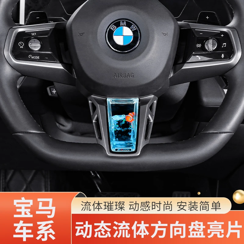 创意宝马方向盘动态流体亮片5系3系4系7系X1X3i3i5i7M5汽车内装饰