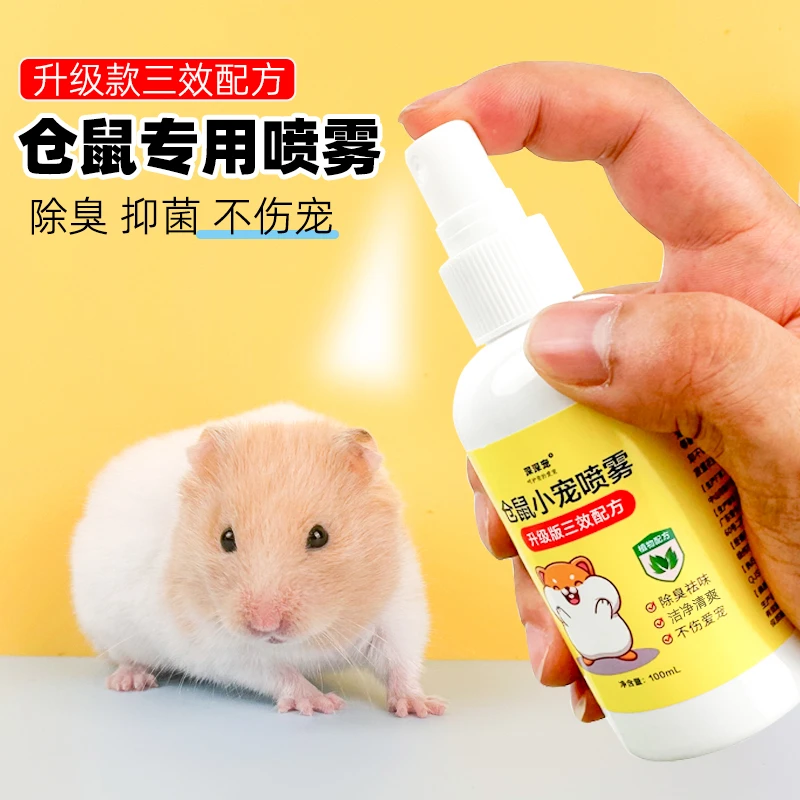 仓鼠除臭喷雾金丝熊兔子荷兰猪仓鼠除臭剂杀菌抑菌仓鼠用品大全