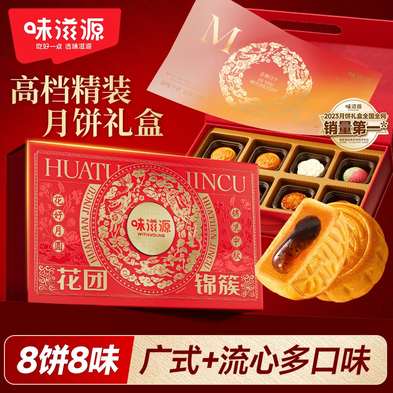【8饼8味】味滋源 花团锦簇月饼礼盒红色460g/箱 真材实料中秋送礼
