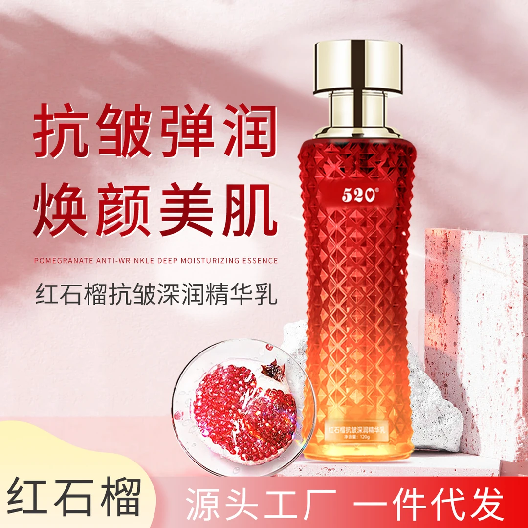 520红石榴抗皱深润精华乳护肤乳液补水保湿提亮紧致
