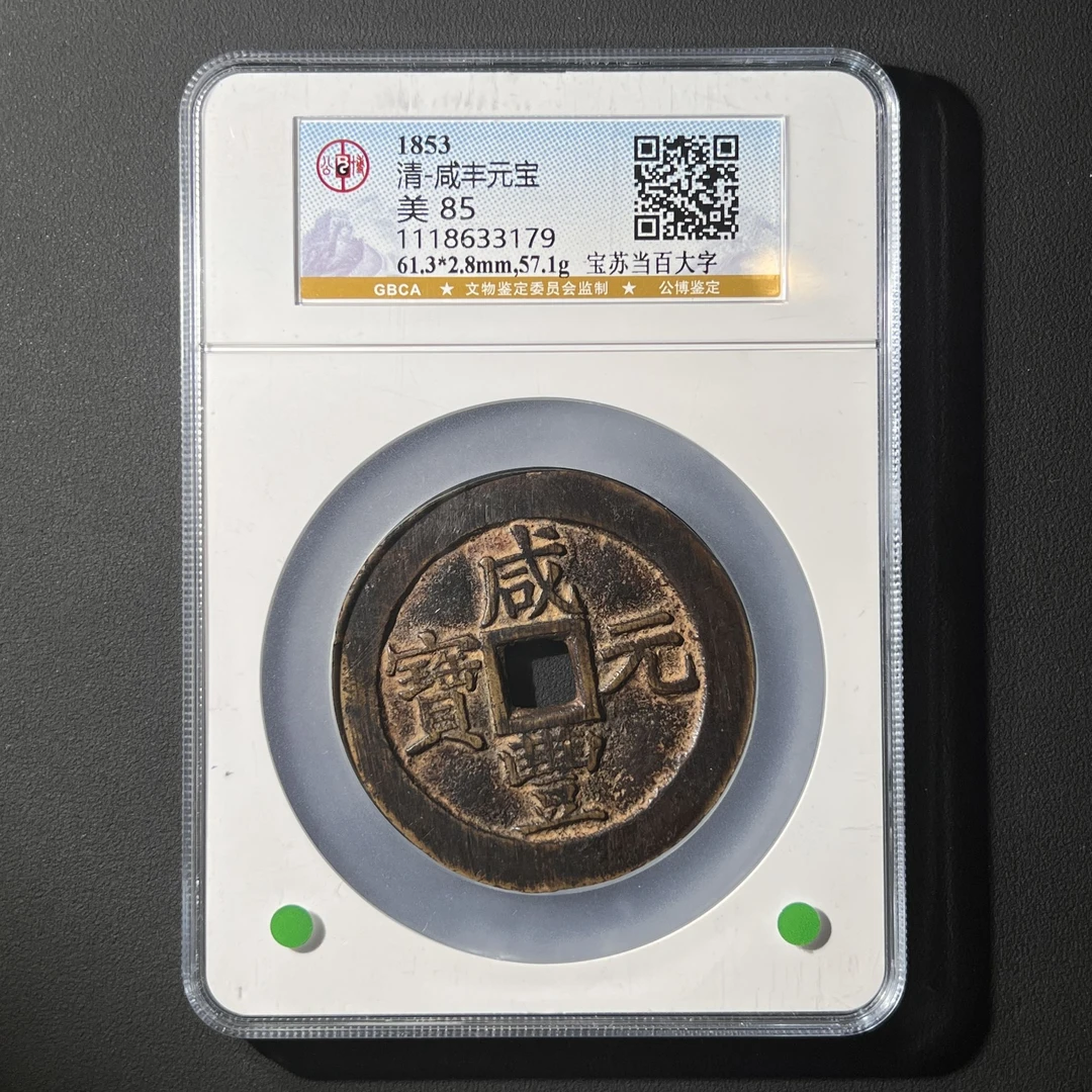 L6 清代 咸丰元宝 宝苏当百大字 公博评级85分 1118633179 L