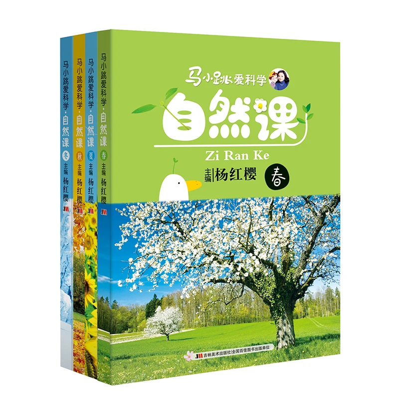正版现货 马小跳爱科学自然课春夏秋冬系列全套 正版儿童科普类书